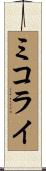 ミコライ Scroll