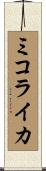 ミコライカ Scroll