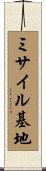 ミサイル基地 Scroll