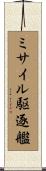 ミサイル駆逐艦 Scroll