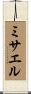 Misaeru Scroll