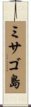 ミサゴ島 Scroll