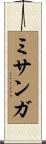 ミサンガ Scroll
