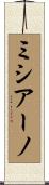 ミシアーノ Scroll