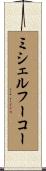 ミシェルフーコー Scroll
