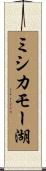 ミシカモー湖 Scroll