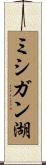 ミシガン湖 Scroll