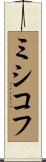 ミシコフ Scroll