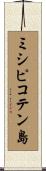 ミシピコテン島 Scroll