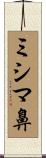 ミシマ鼻 Scroll
