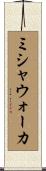 ミシャウォーカ Scroll