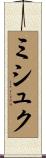 ミシュク Scroll