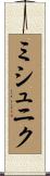 ミシュニク Scroll