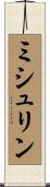 Micheline Scroll