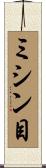 ミシン目 Scroll