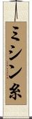 ミシン糸 Scroll
