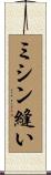ミシン縫い Scroll