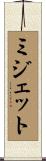 ミジェット Scroll