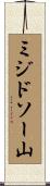 ミジドソー山 Scroll