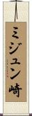 ミジュン崎 Scroll