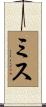 ミス Scroll