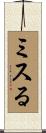 ミスる Scroll