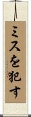 ミスを犯す Scroll