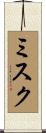 ミスク Scroll
