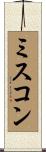 ミスコン Scroll
