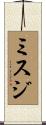 ミスジ Scroll