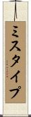 ミスタイプ Scroll