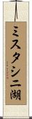 ミスタシニ湖 Scroll
