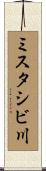 ミスタシビ川 Scroll