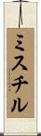 ミスチル Scroll