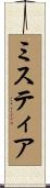 ミスティア Scroll