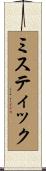 ミスティック Scroll