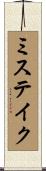 ミステイク Scroll