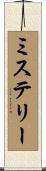 ミステリー Scroll