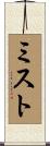 ミスト Scroll