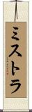ミストラ Scroll