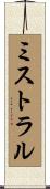 ミストラル Scroll