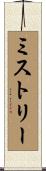Mistry Scroll