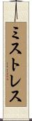 ミストレス Scroll
