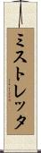 ミストレッタ Scroll