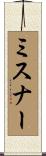 Misner Scroll