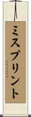 ミスプリント Scroll