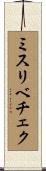 ミスリベチェク Scroll