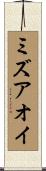 ミズアオイ Scroll