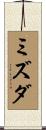 ミズダ Scroll