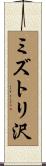 ミズトリ沢 Scroll
